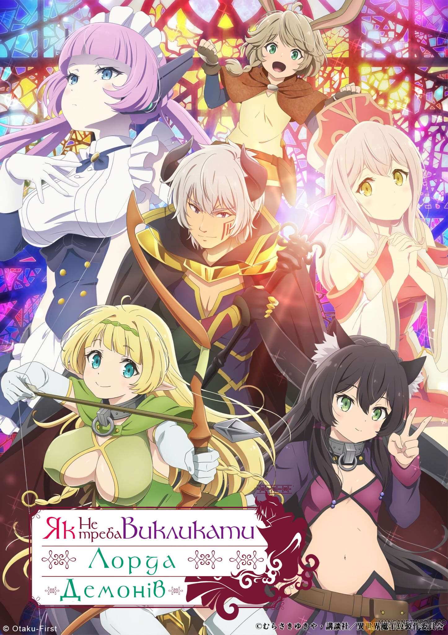 Як не треба викликати Лорда Демонів Омега / Isekai Maou to Shoukan Shoujo no Dorei Majutsu 2