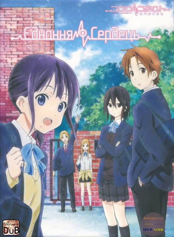 Єднання Сердець / Kokoro Сonnect