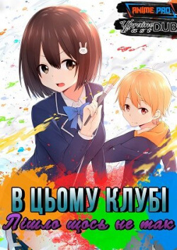 В цьому клубі пішло щось не так! / Kono Bijutsubu ni wa Mondai ga Aru!
