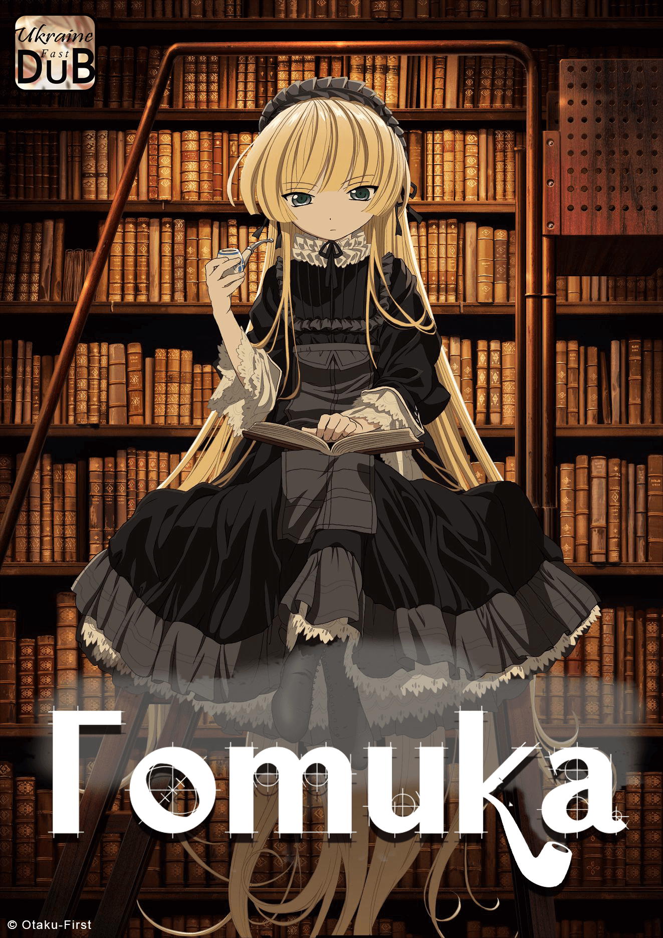 Готика / Gosick