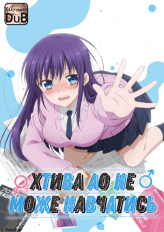 Хтива Ао не може навчатись / Midara na Ao-chan wa Benkyou ga Dekinai