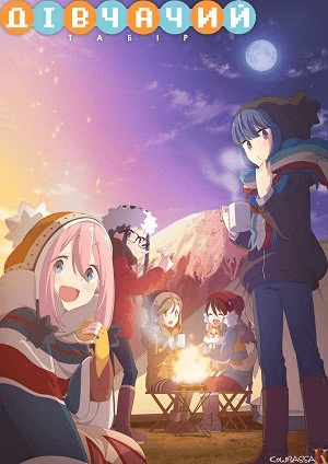 Дівчачий табір / Yuru Camp△