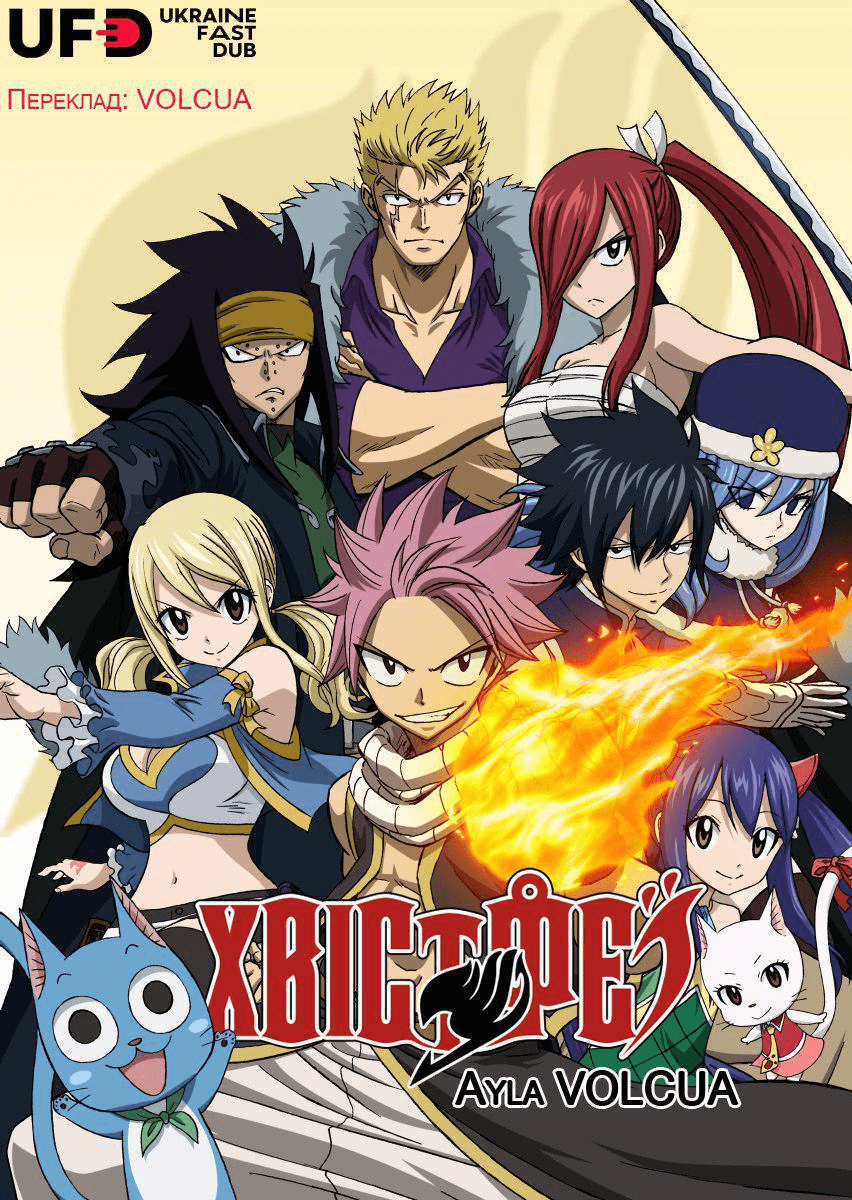 Хвіст Феї (1 cезон) / Fairy Tail (TV-1)