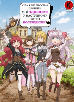 Хіба я не просила зробити мої здібності у наступному житті посередніми?! / Watashi, Nouryoku wa Heikinchi de tte Itta yo ne!