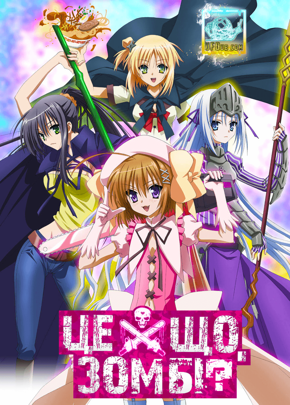 Це, що зомбі? / Kore wa Zombie Desu ka?