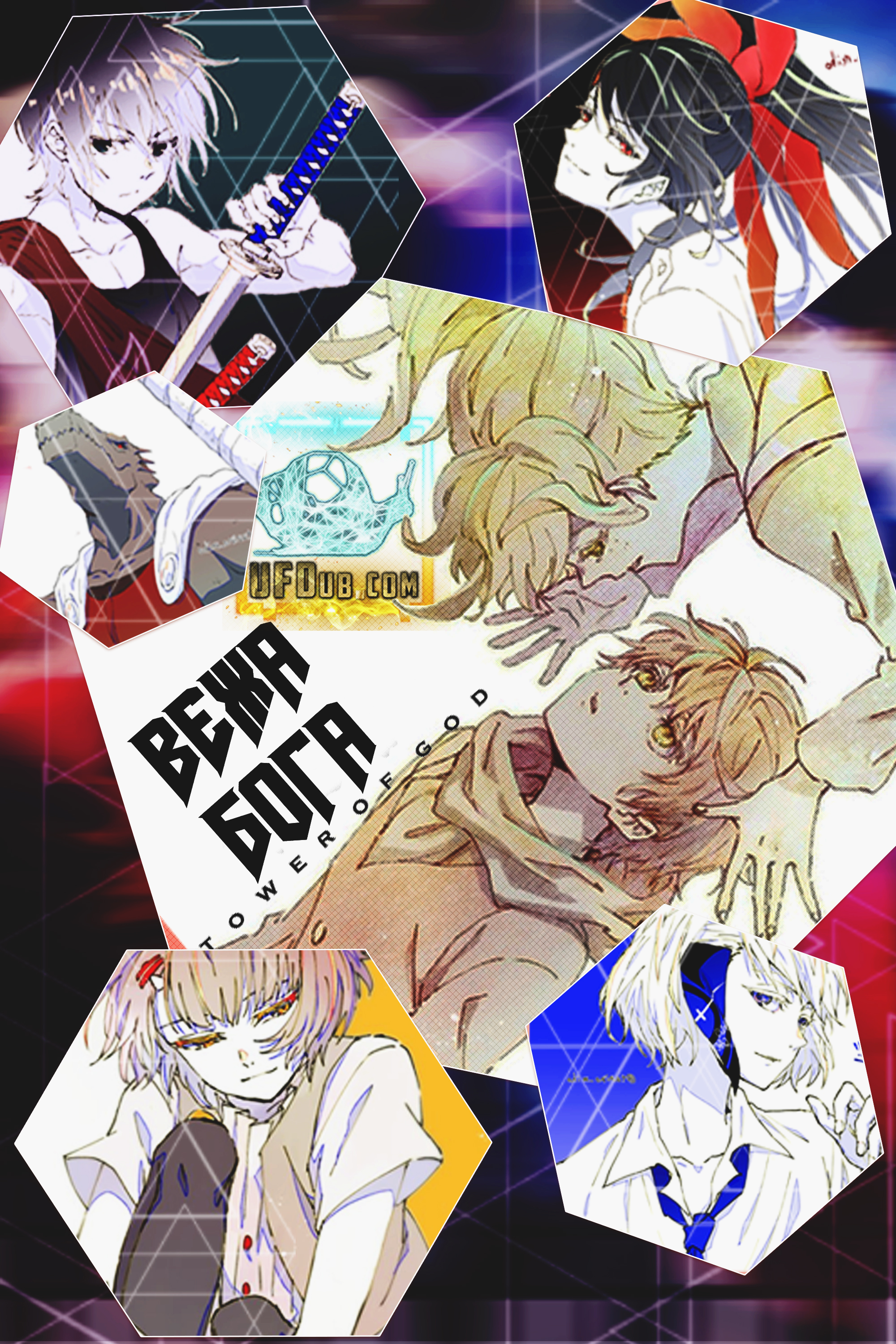 Вежа Бога / Kami no Tou