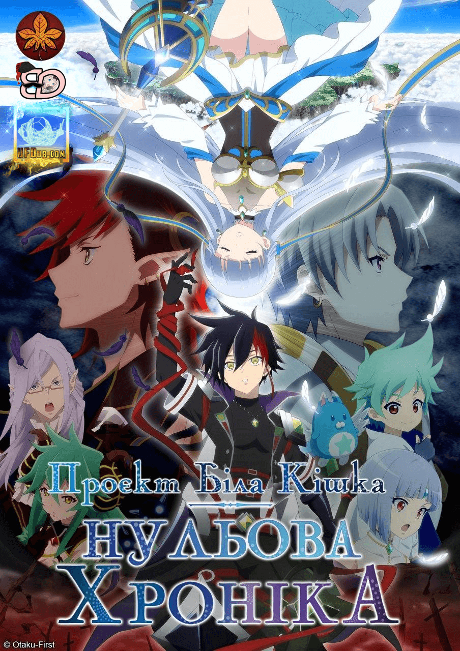 Проєкт біла кішка: Нульова хроніка / Shironeko Project: Zero Chronicle