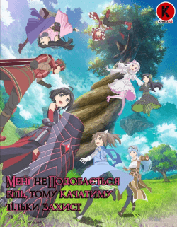 Мені не подобається біль, тому качатиму тільки захист / Itai no wa Iya nano de Bougyoryoku ni Kyokufuri Shitai to Omoimasu.