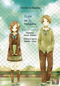 Друзі на тиждень / Isshuukan Friends