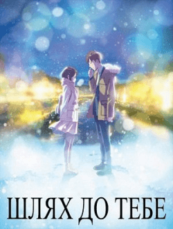 Шлях до тебе / Road to You: Kimi e to Tsuzuku Michi