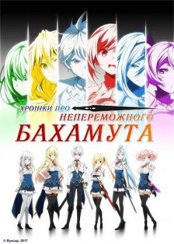 Хроніки непереможного Багамута (Бахамута) / Saijaku Muhai no Bahamut