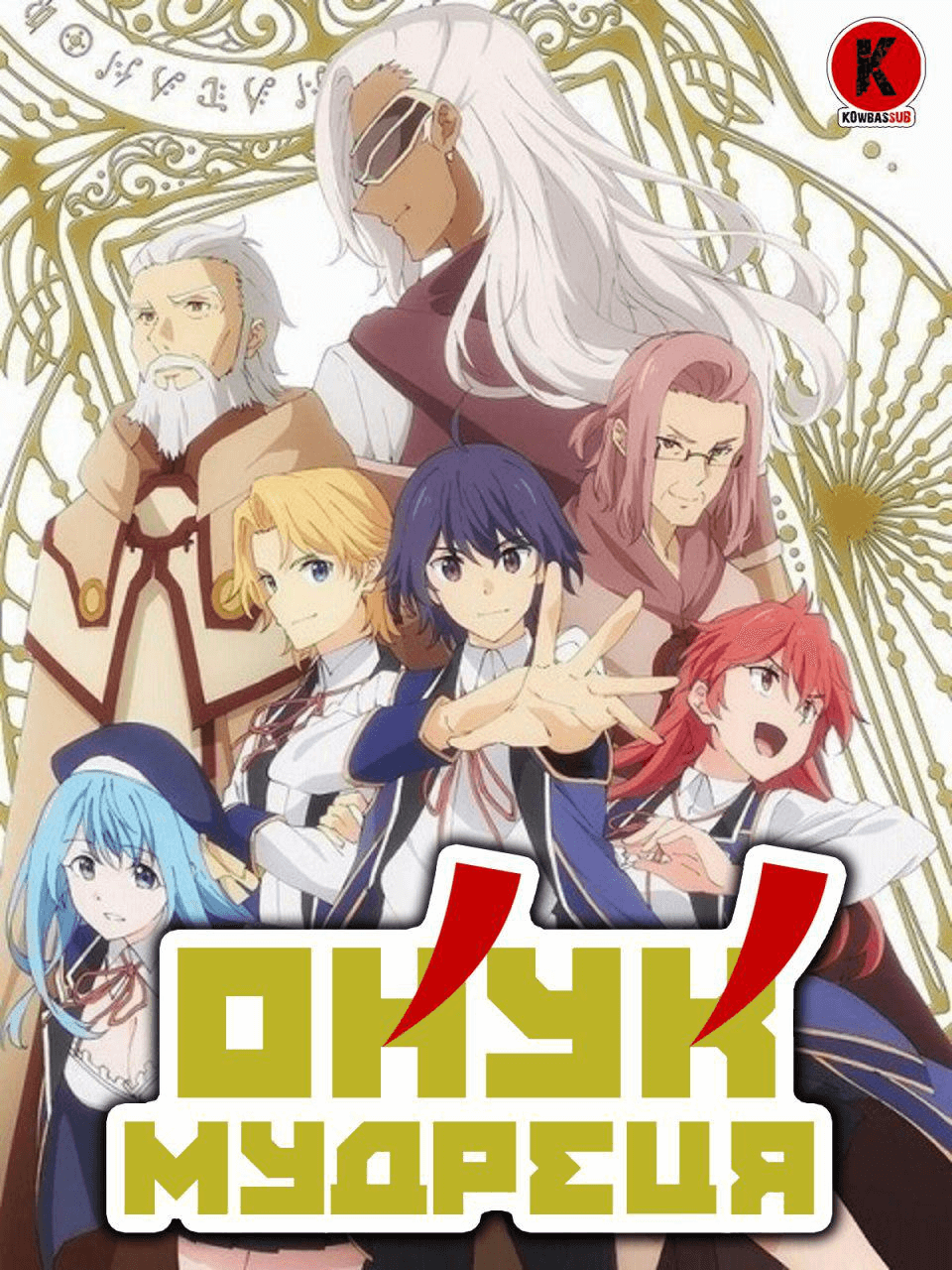 Онук мудреця / Kenja no Mago