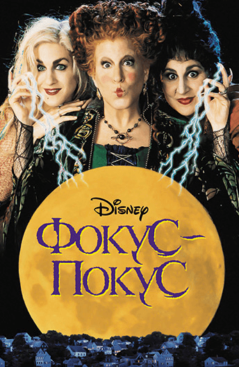Фокус-покус/ Hocus Pocus
