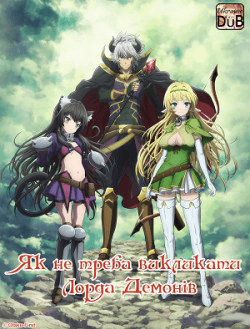 Як не треба викликати Лорда Демонів / Isekai Maou to Shoukan Shoujo no Dorei Majutsu