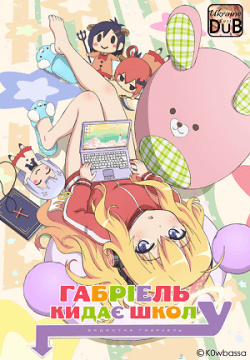 Ґабріель кидає школу / Gabriel DropOut
