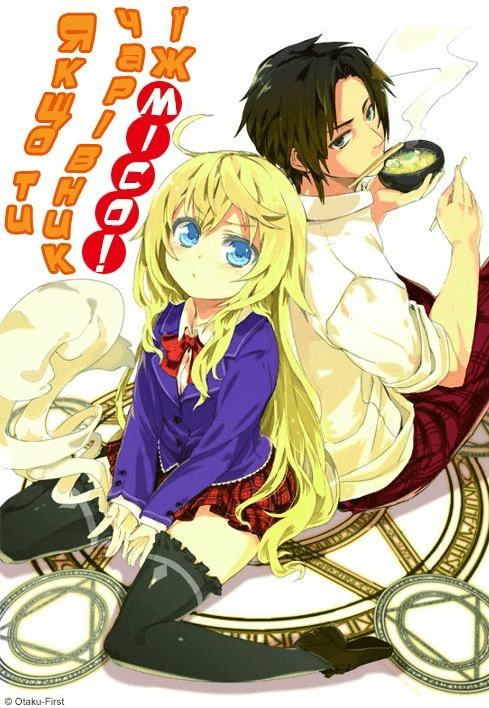 Якщо ти чарівник, їж місо! / Mahoutsukai Nara Miso wo Kue!