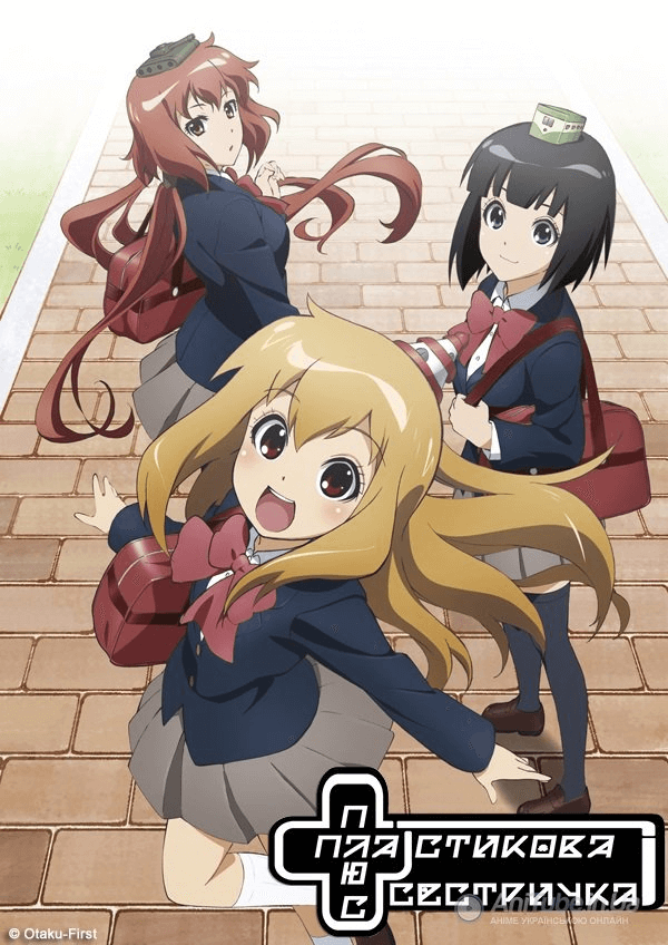 Пластикова сестричка / Plastic Neesan