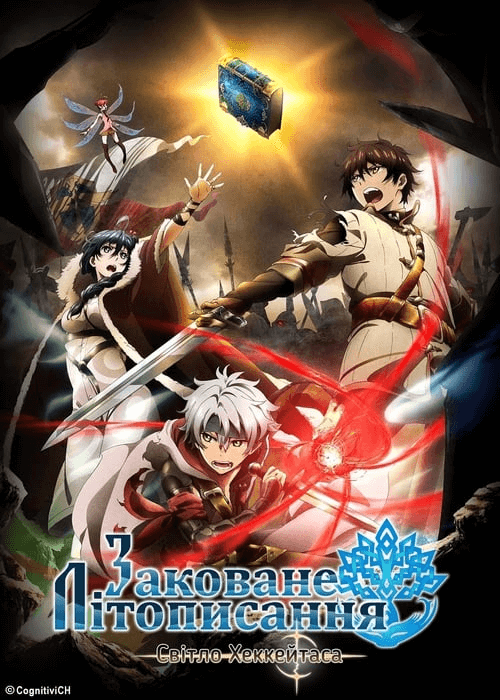 Заковане Літописання: Світло Хеккейтаса \ Chain Chronicle: Haecceitas no Hikari