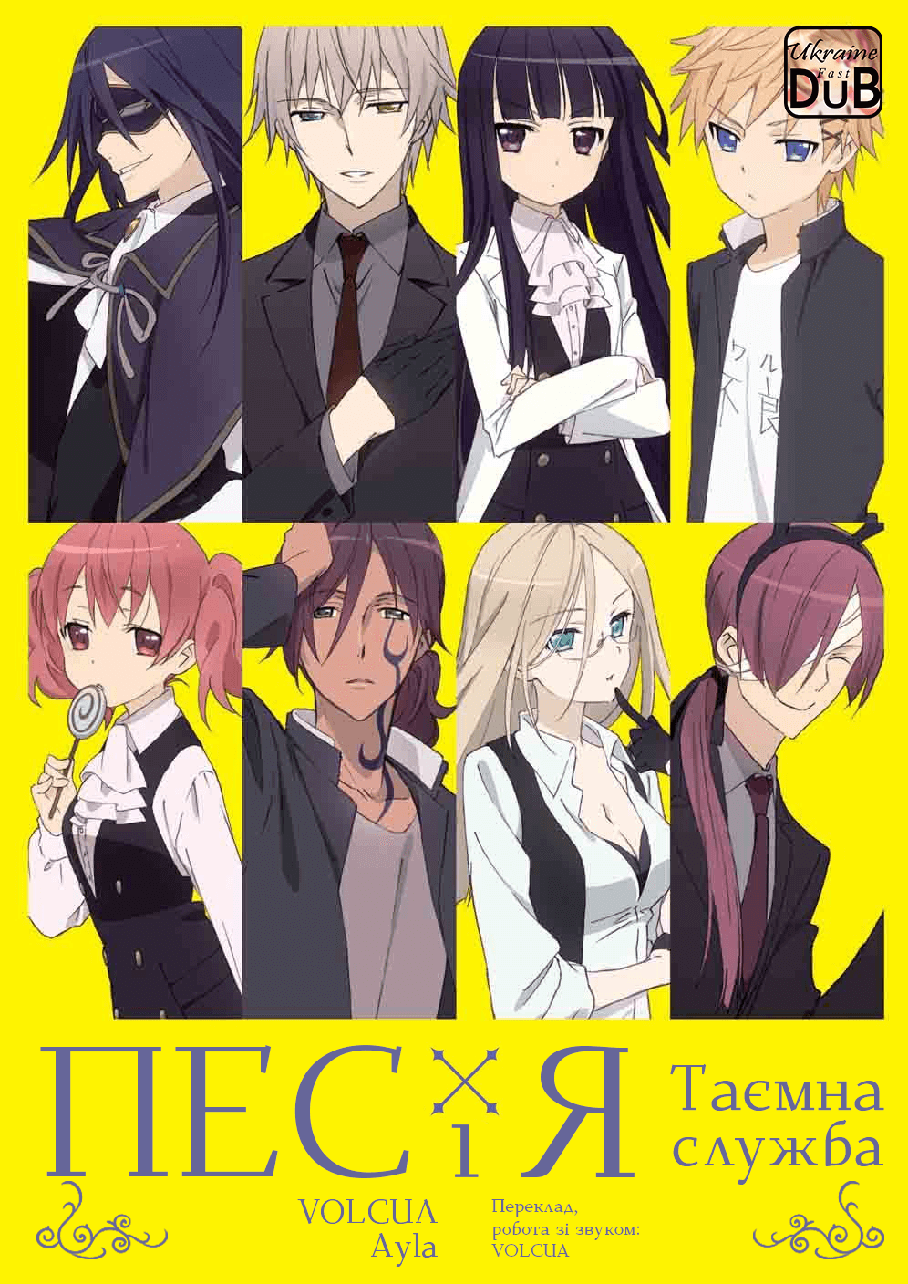 Пес і я: Таємна служба / Inu x Boku Secret Service