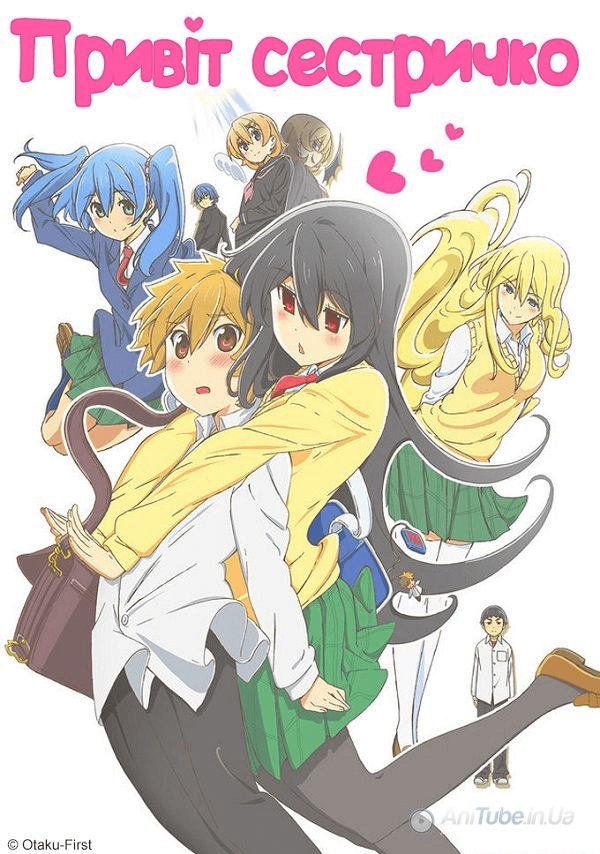 Привіт, сестричко / Oneechan ga Kita