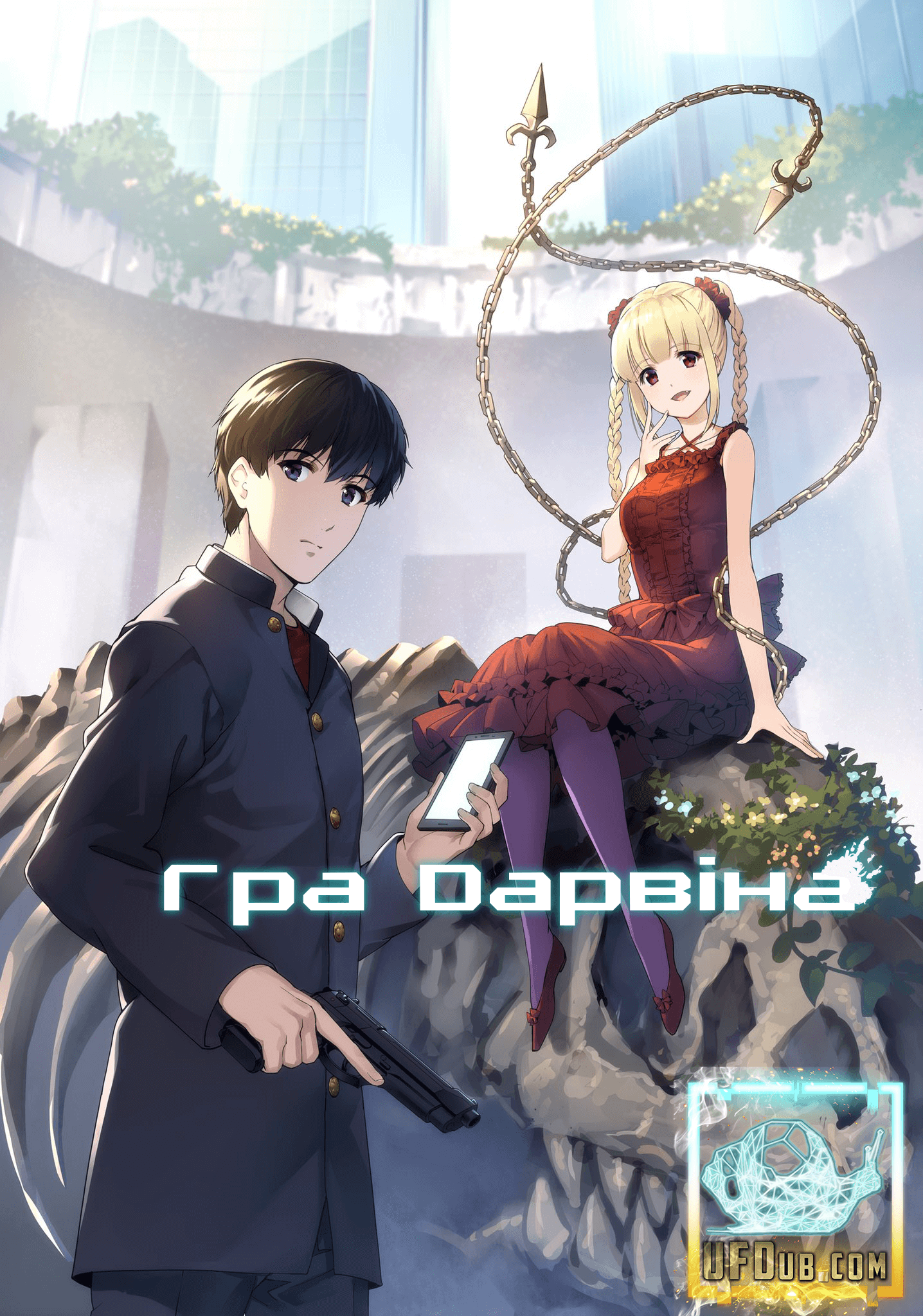 Гра Дарвіна / Darwin’s Game