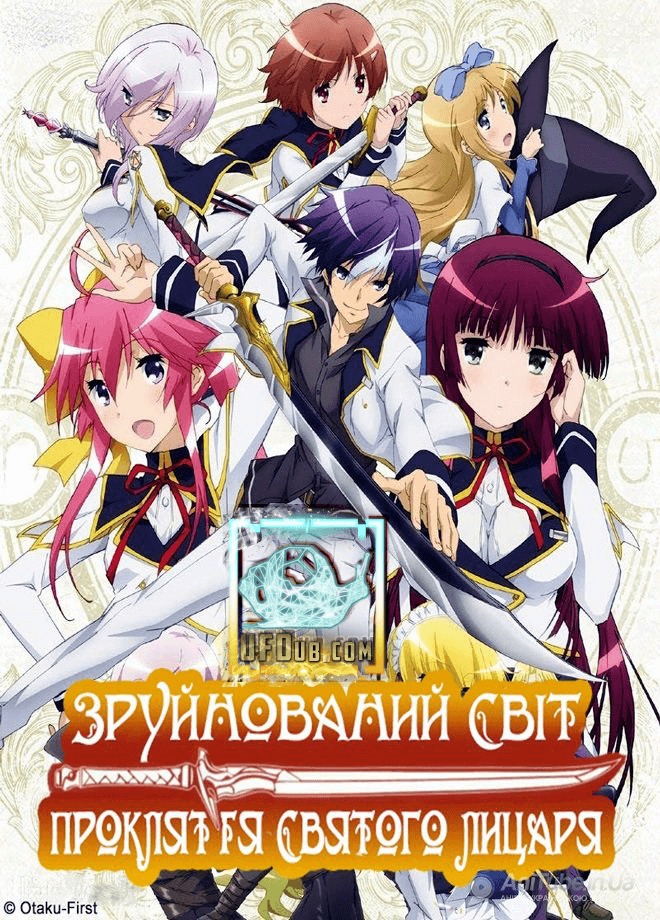 Зруйнований світ. Прокляття святого лицаря / Seiken Tsukai no World Break