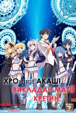 Хроніки Акаші, Викладач магії Кретин / Rokudenashi Majutsu Koushi to Akashic Records