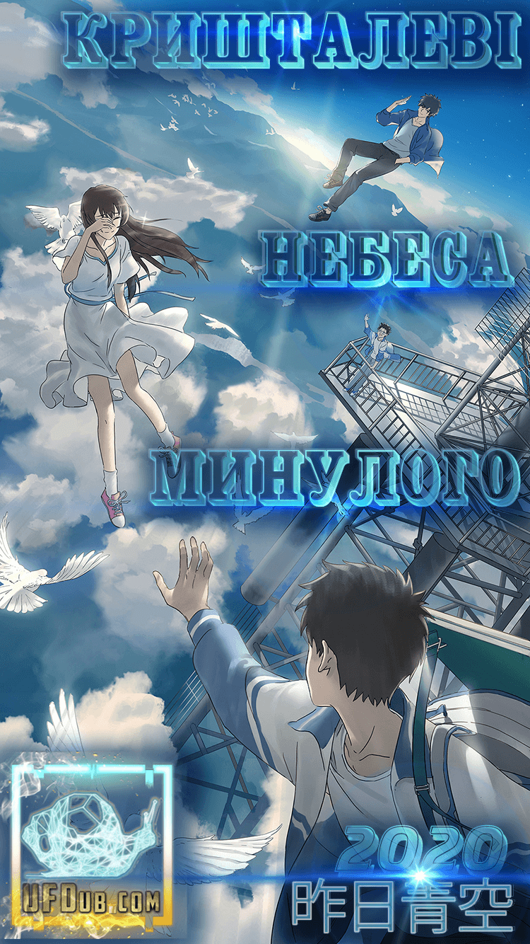 Кришталеві небеса минулого / Crystal Sky of Yesterday / 昨日青空