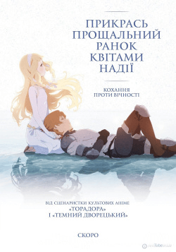 Прикрась прощальний ранок квітами надії / Sayonara no Asa ni Yakusoku no Hana wo Kazarou