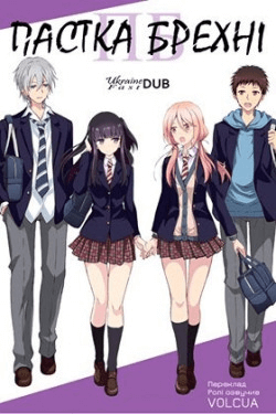 Пастка брехні / Netsuzou TRap