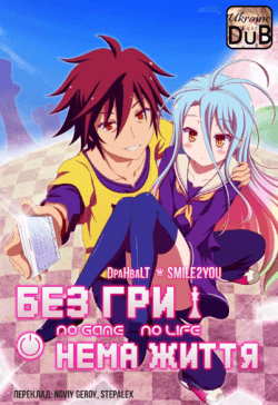Без гри нема життя / No Game No Life