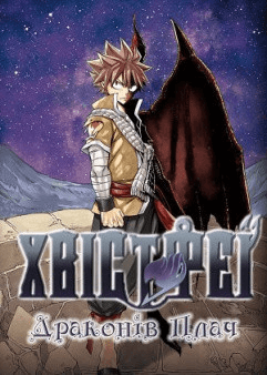 Хвіст Феї: Драконів плач / Gekijouban Fairy Tail: Dragon Cry