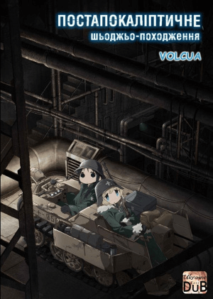 Постапокаліптична шьоджьо-мандрівка, Постапокаліптичне шьоджьо-походження / Остання подорож дівчат / Shoujo Shuumatsu Ryokou