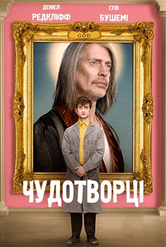Чудотворці / Miracle Workers