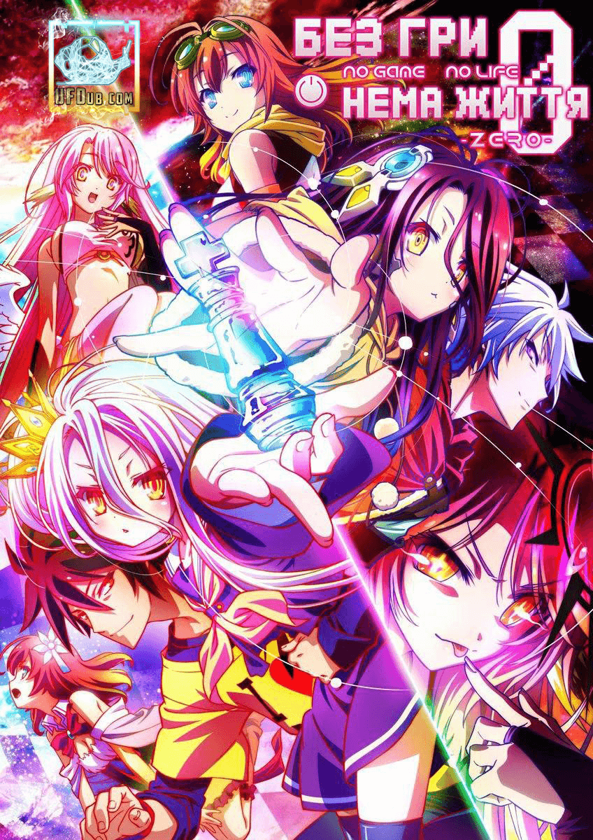 Без гри нема життя: Зеро / No Game No Life: Zero