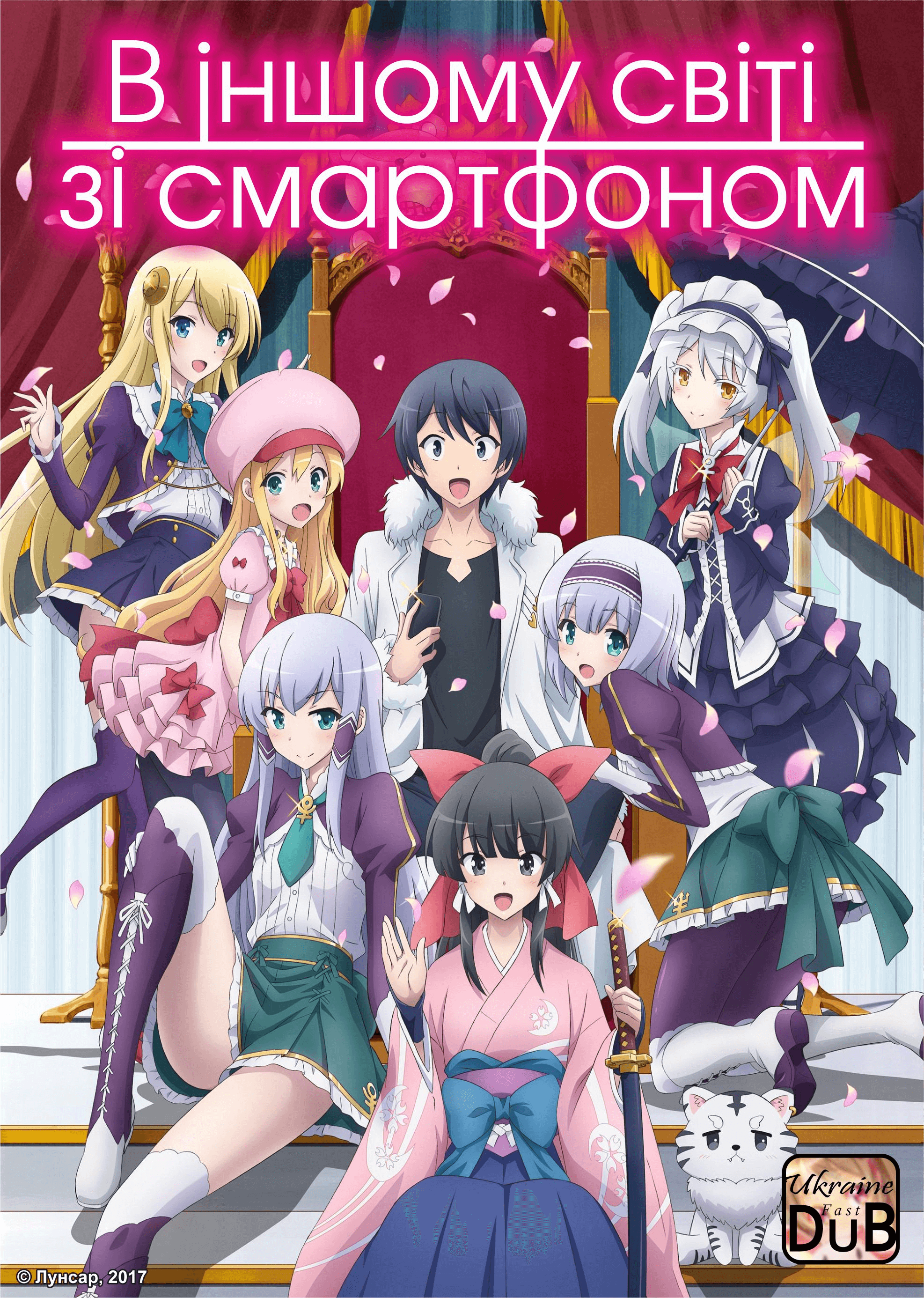 В іншому світі зі смартфоном / Isekai wa Smartphone to Tomo ni