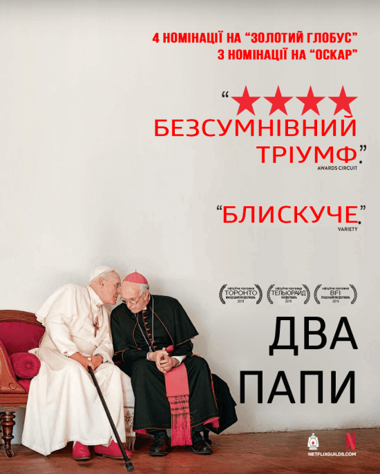 Два Папи / The Two Popes