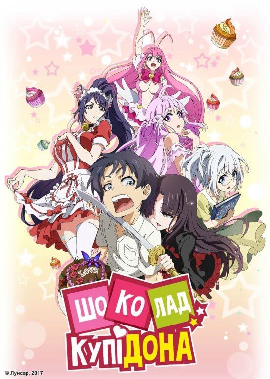 Шоколад купідона/ Aishen Qiaokeli-ing…