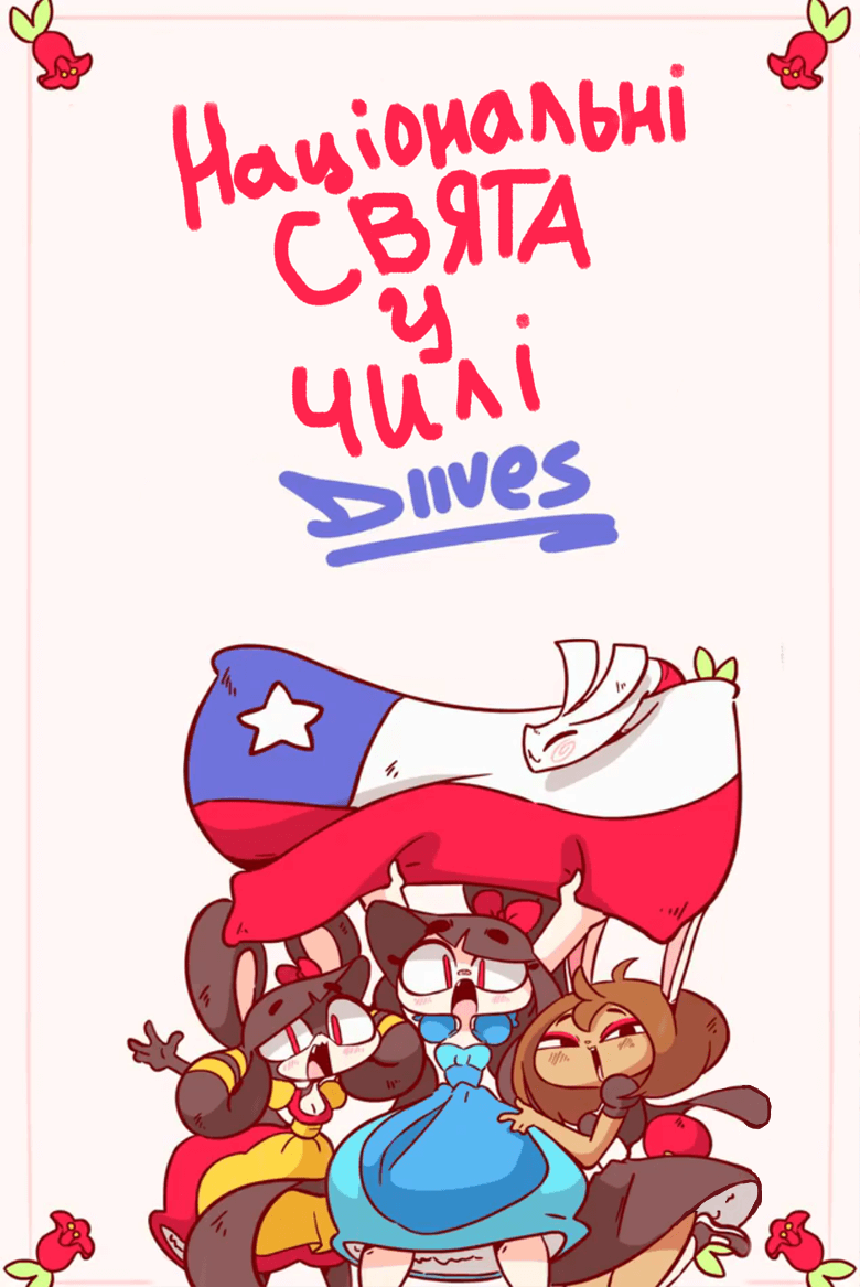 Національні свята Чилі!