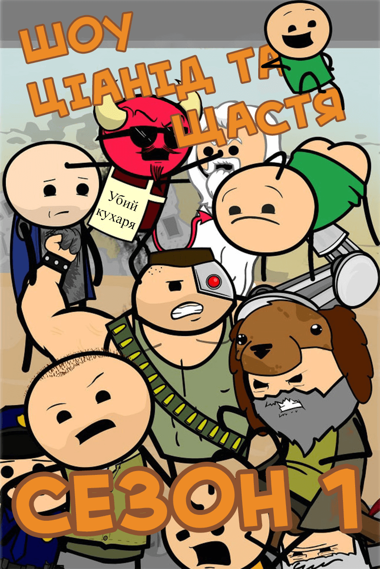 Ціанід Та Щастя / The Cyanide And Happiness Show