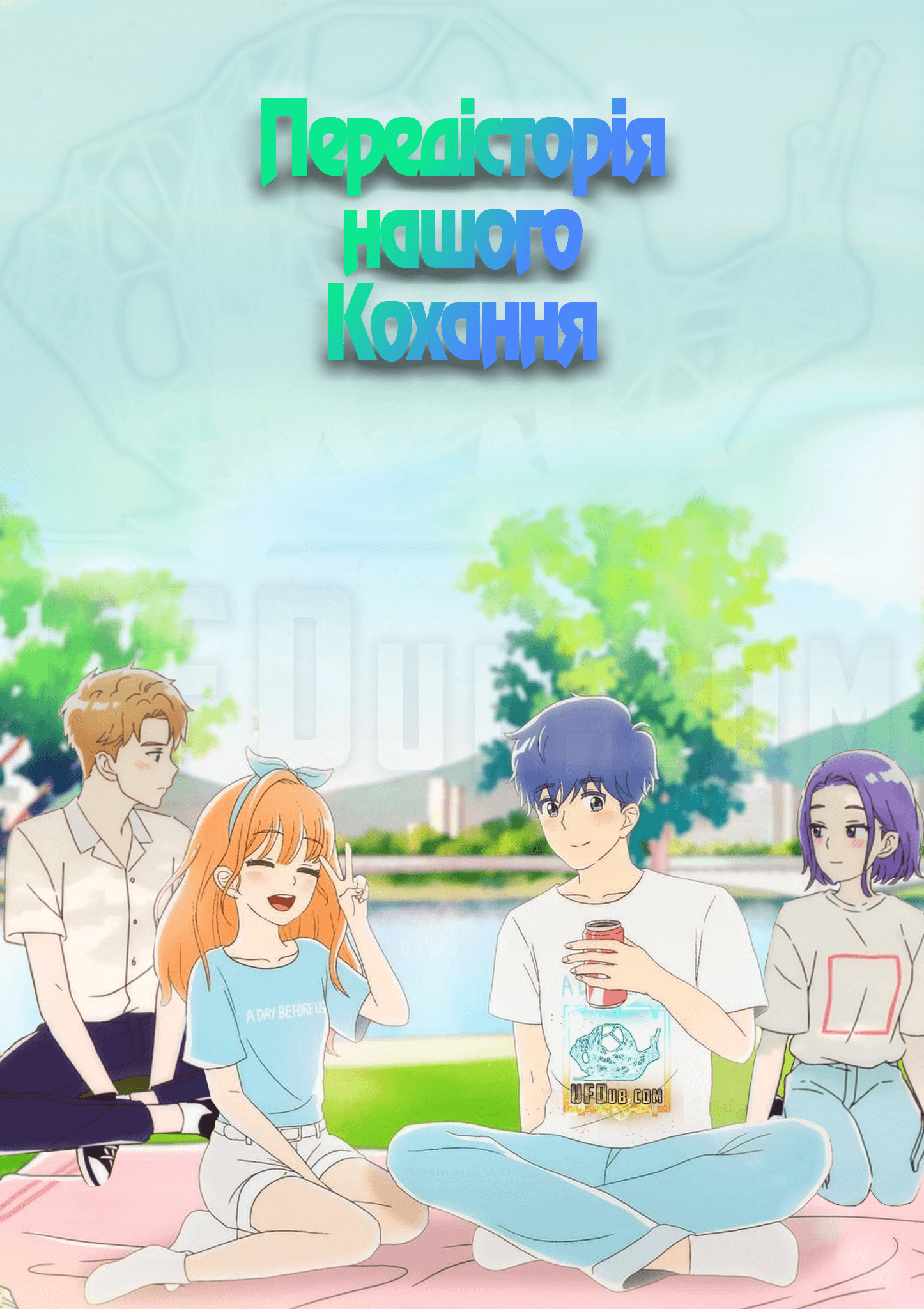 Передісторія нашого кохання / A day before us