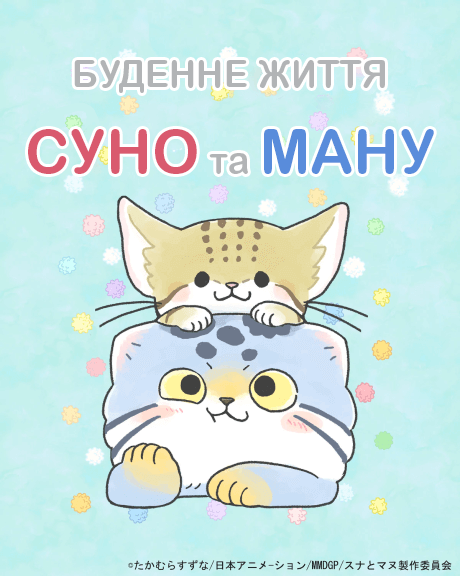 Буденне життя Суно та Ману / Okashi na Sabaku no Suna to Manu