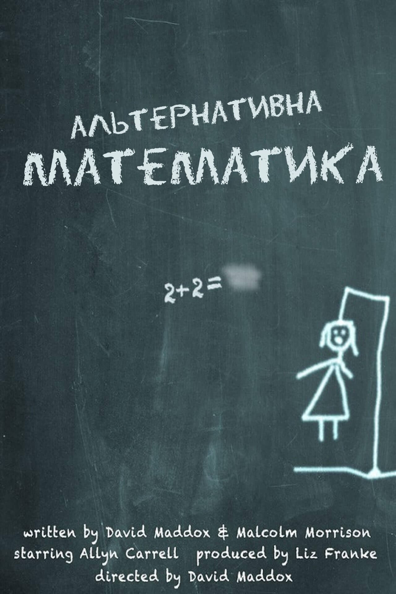 Альтернативна математика / Alternative Math
