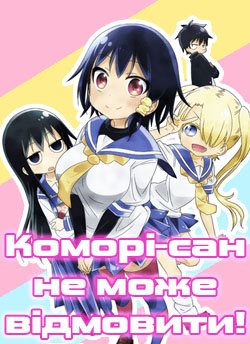 Коморі-сан не може відмовити! / Komori-san wa Kotowarenai!
