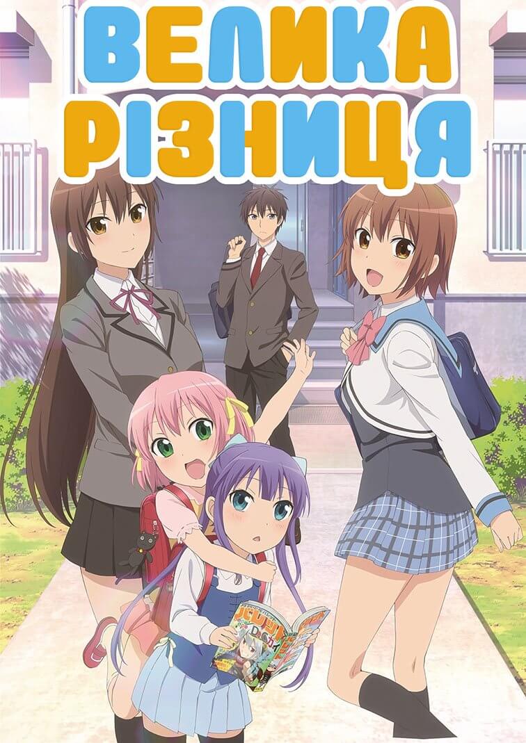 Велика різниця / Danchigai