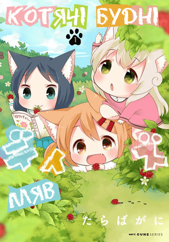 Котячі будні / Котячі дні / Nyanko Days
