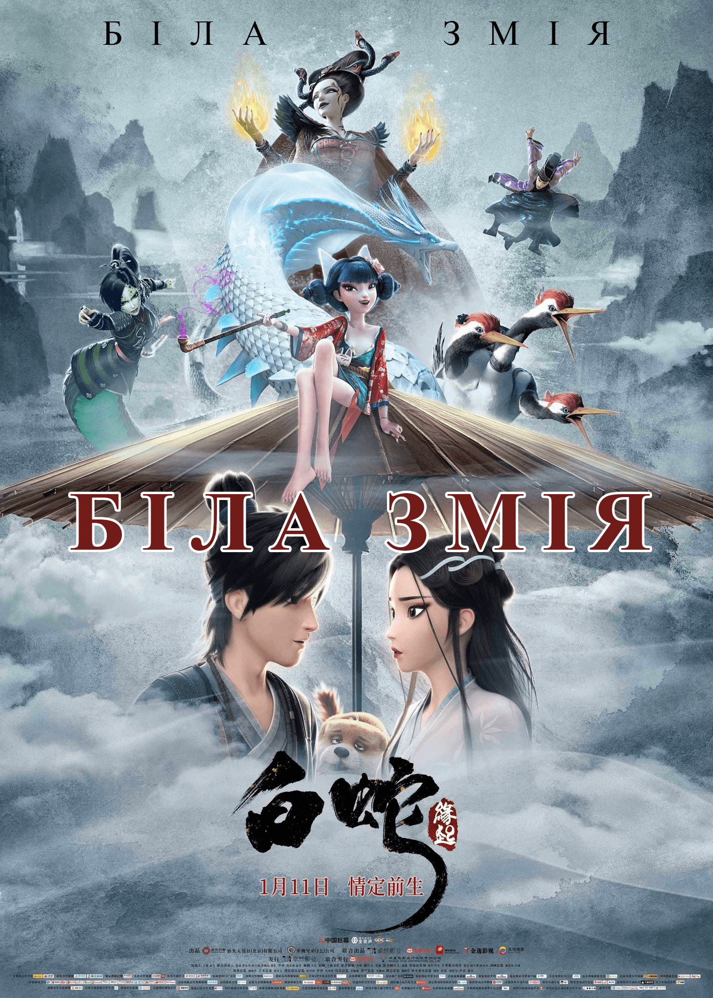 Біла змія / Bai She: Yuan Qi