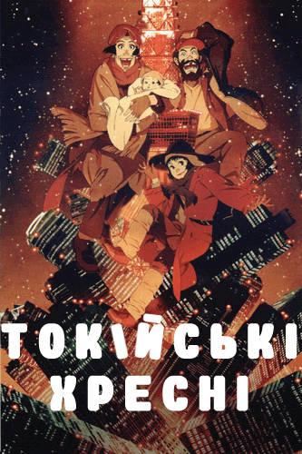 Токійські хресні / Одного разу в Токіо / Tokyo godfathers