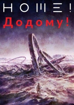 Додому! / HOME!