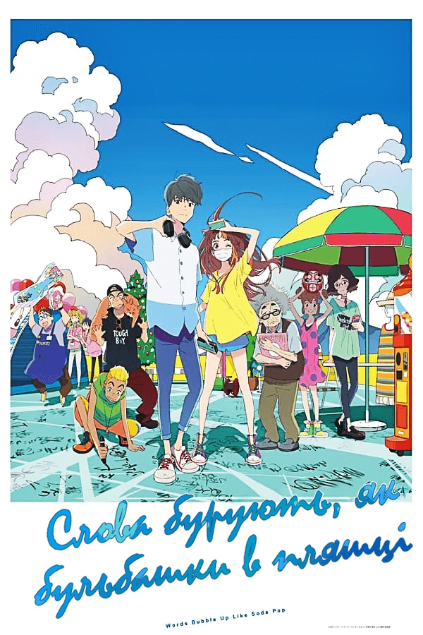 Слова бурують, як бульбашки в пляшці/ Сімнадцяте літо / Cider no You ni Kotoba ga Wakiagaru